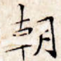 朝