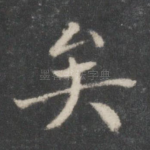 矣