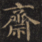 斋