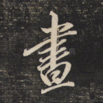 昼