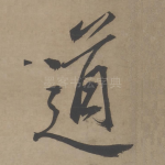 道