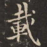 载