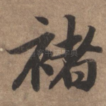 褚