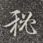 秘