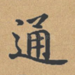 通