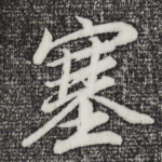 塞