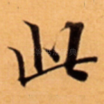 此