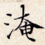 淹