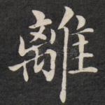 离
