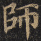 师