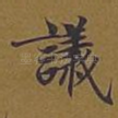 议
