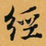 经