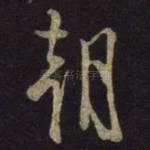 朝