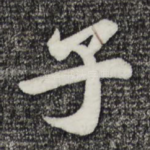 子