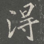 得