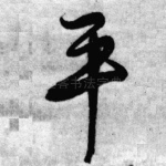 平