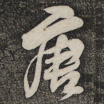 唐