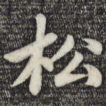 松