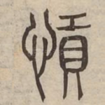 愩