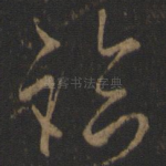 临