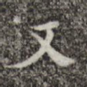 又