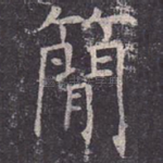 简