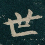 世