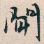 聞