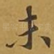 未