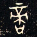 啻