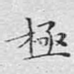 极