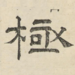 极