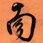 南