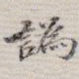 讹