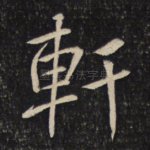 轩