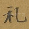 礼