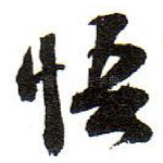 悟