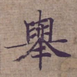 舉