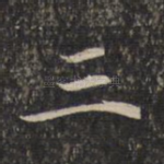三