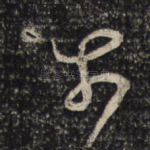 奈