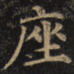 座