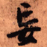 妄
