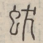 蛂