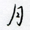 月