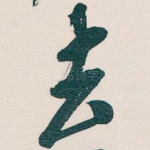 去