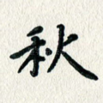 秋