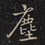 尘