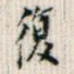 复