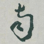 南