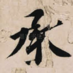 承